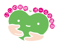 「いじめ根絶」ロゴ