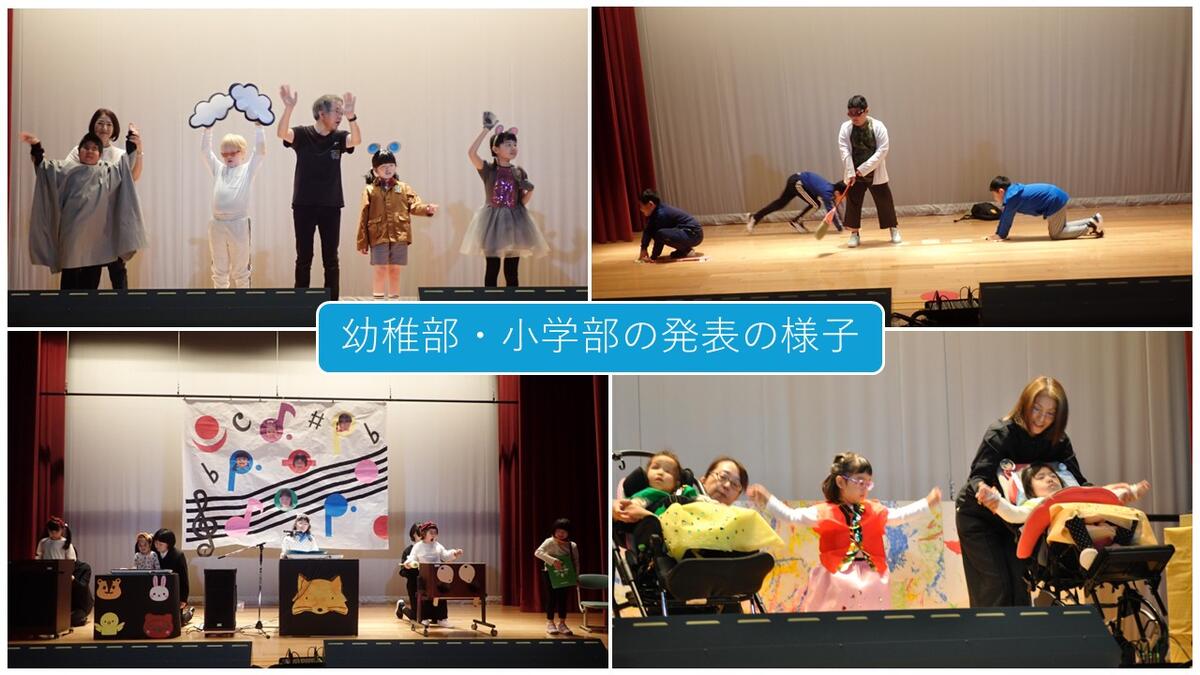 幼稚部・小学部の舞台発表の様子